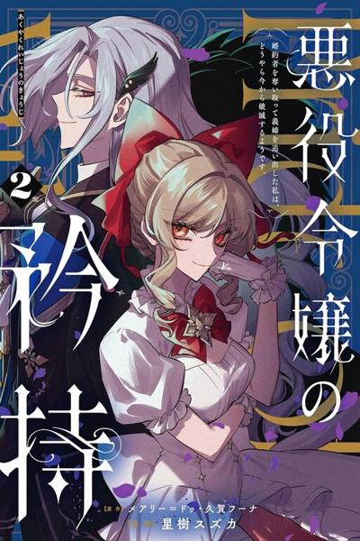 Akuyaku Reijou no Kyouji - Konyakusha wo Ubaitotte Gishi wo Oidashita Watashi wa, Douyara Ima kara Hametsu suru you desu