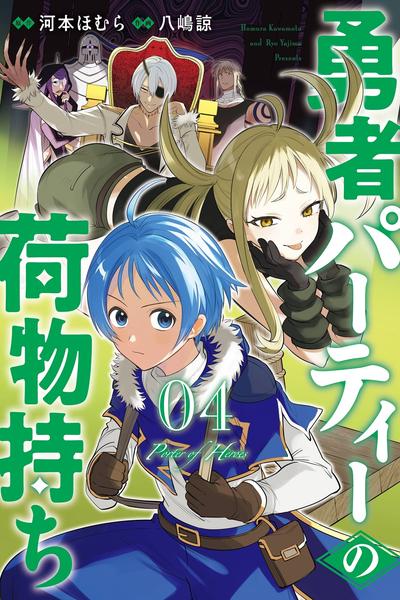 Yuusha Party no Nimotsu Mochi