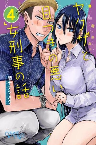 Yakuza to Metsuki no Warui Onna Keiji no Hanashi