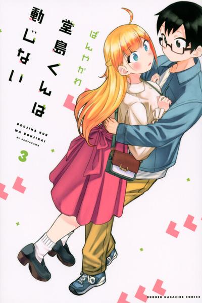 Doujima-kun wa Doujinai