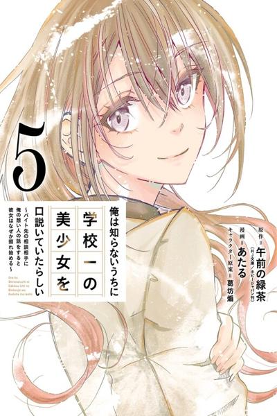 Ore wa Shiranai Uchi ni Gakkou Ichi no Bishoujo o Kudoiteita Rashii: Baito-saki no Soudan Aite ni Ore no Omoibito no Hanashi o Suru to Kanojo wa Nazeka Terehajimeru