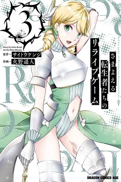 Samayoeru Tensei-sha-tachi no Relive Game