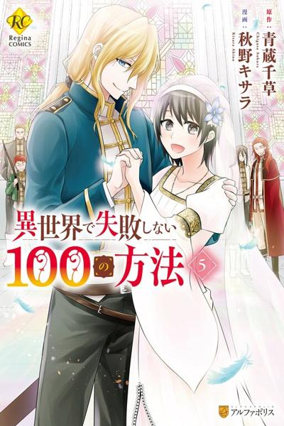 Isekai de Shippaishinai 100 no Houhou