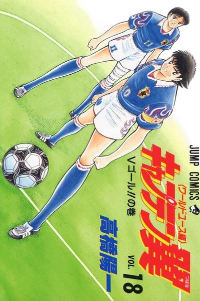 Captain Tsubasa: World Youth Hen