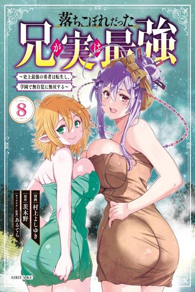 Ochikobore Datta Ani ga Jitsu wa Saikyou - Shijou Saikyou no Yuusha wa Tenseishi, Gakuen de Mujikaku ni Musou suru