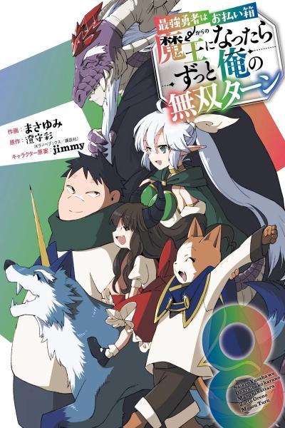 Saikyou Yuusha wa Oharaibako → Maou ni Nattara Zutto Ore no Musou Turn