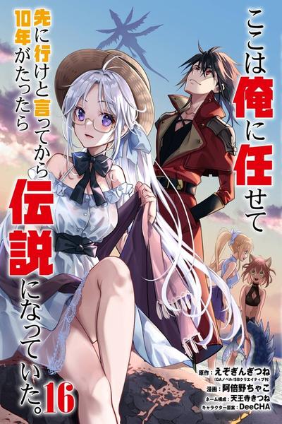 Koko wa Ore ni Makasete Saki ni Ike to Itte kara 10-nen ga Tattara Densetsu ni Natteita.