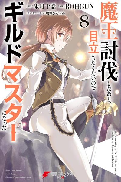 Maou Toubatsu Shita Ato, Medachitakunai node Guild Master ni Natta