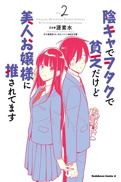 Inkya de Wotaku de Binbou Dakedo Bijin Ojou-sama ni Osaretemasu