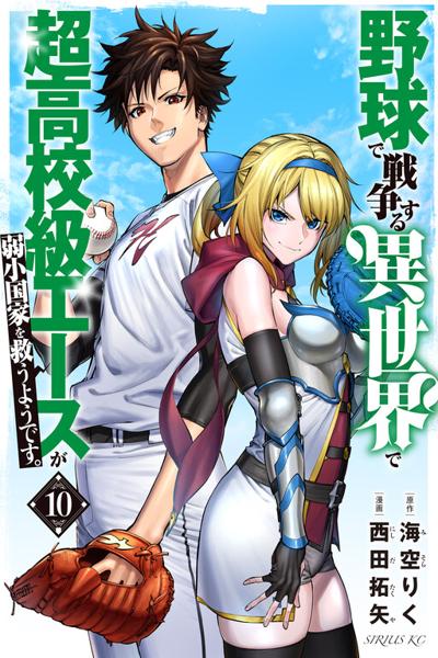 Yakyuu de Sensou Suru Isekai de Choukoukoukyuu Ace ga Jakushou Kokka o Sukuu You Desu