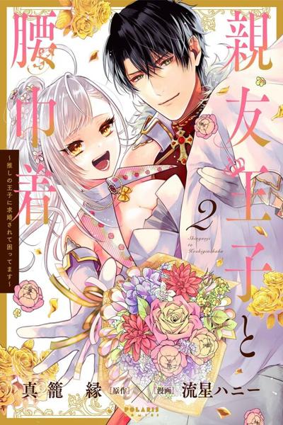 Shinyuu Ouji to Koshiginchaku - Oshi no Ouji ni Kyuukon Sarete Komattemasu