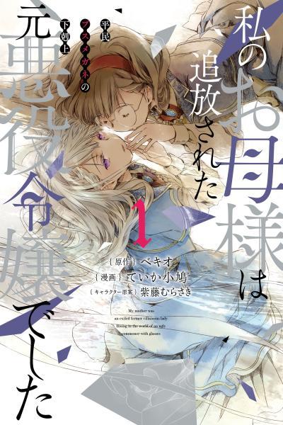 Watashi no Okaa-sama wa Tsuihou sareta Moto Akuyaku Reijou Deshita - Heimin Busu Megane no Gekokujou