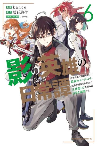 Kage no Eiyuu no Nichijoutan: Yuusha no Ura de Anyaku Shite Ita Saikyou no Agent. Soshiki ga Kaitai Sareta node, Shoutai Kakushite Hitonami no Nichijou o Ouka Suru.