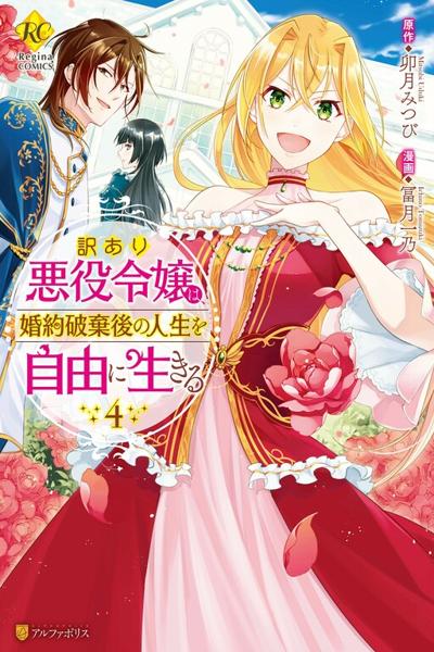 Wakeari Akuyaku Reijou wa, Konyaku Hakigo no Jinsei o Jiyuu ni Ikiru