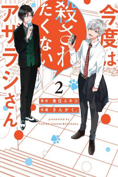 Kondo wa Korosaretakunai Azarashi-san