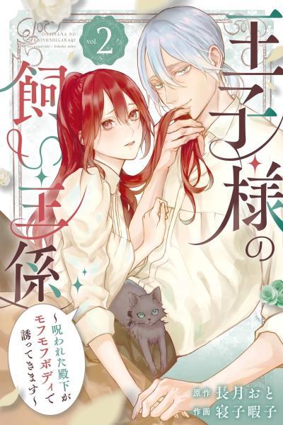 Ouji-sama no Kainushi-gakari - Norowareta Denka ga Mofumofu Body de Sasottekimasu