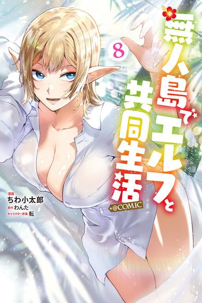 Mujintou de Elf to Kyoudou Seikatsu @ Comic