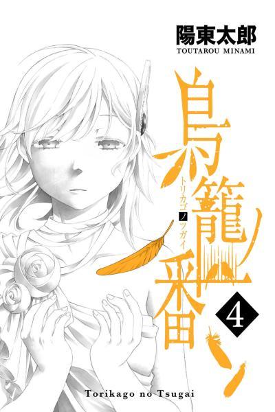Torikago no Tsugai