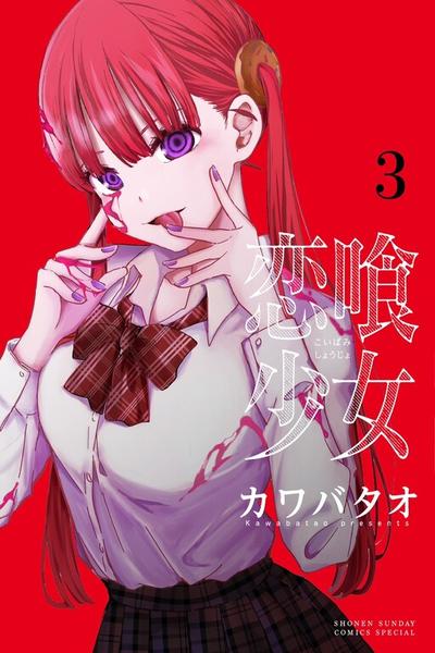 Koibami Shoujo