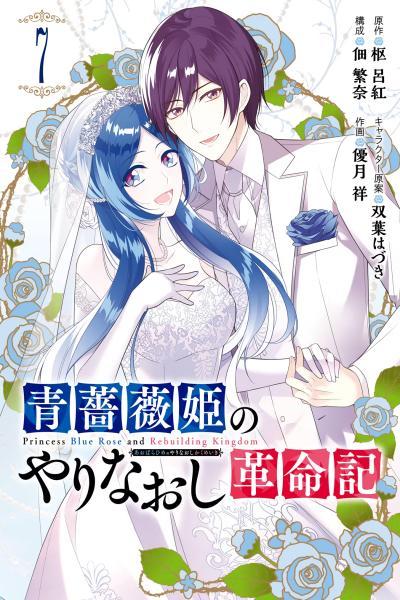 Aobarahime no Yarinaoshi Kakumeiki