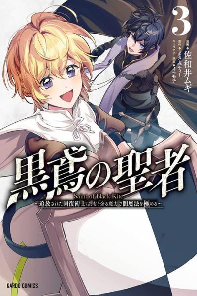 Kurotonbi no Seija ~Tsuihou sareta Kaifuku Jutsushi wa, Ariamaru Maryoku de Yami Mahou wo Kiwameru~