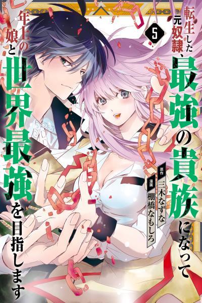 Tensei Shita Moto Dorei, Saikyou no Kizoku ni Natte Toshiue no Musume to Sekai Saikyou wo Mezashimasu