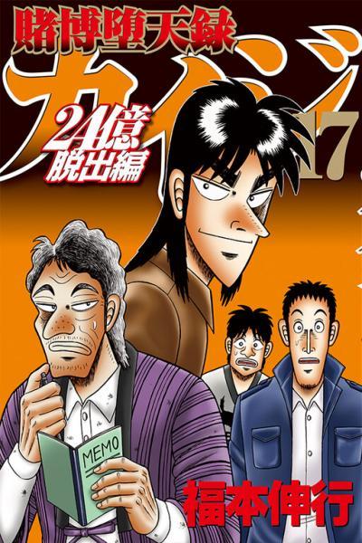 Tobaku Datenroku Kaiji - 24oku Dasshutsu Hen