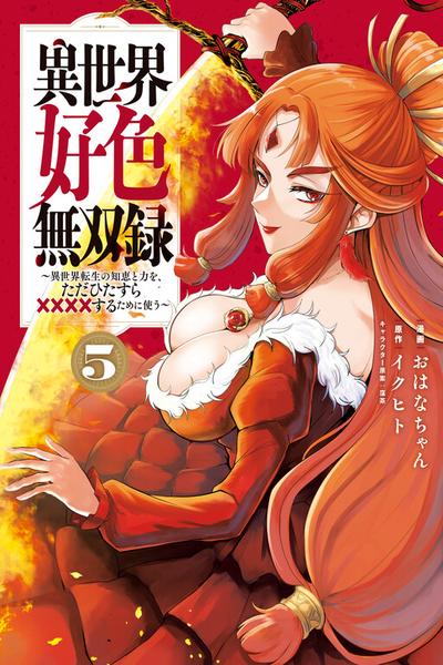 Isekai Koushoku Musou Roku - Isekai Tensei no Chie to Chikara wo, Tada Hitasura XXXX suru Tame ni Tsukau
