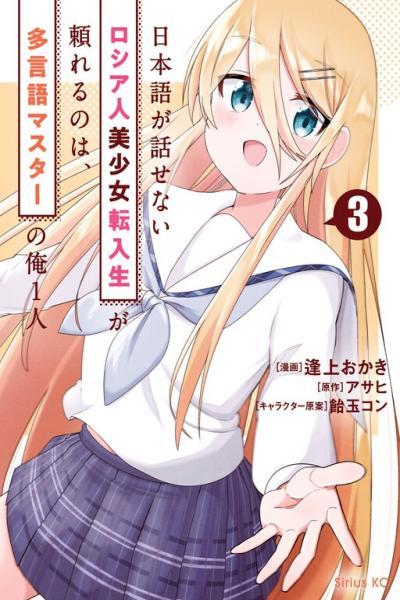 Nihongo ga Hanasenai Russia-jin Bishoujo Tennyuusei ga Tayoreru no wa, Tagengo Master no Ore Hitori