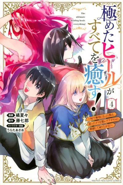 Kiwameta Heal ga Subete wo Iyasu! - Mura de Muyou ni natta Boku wa, Hirotta Gomi wo Geki Rare Item ni Shuuzen shite Nariagaru