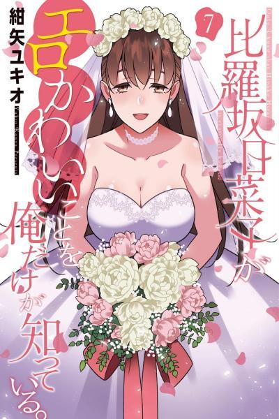 Hirasaka Hinako ga Ero Kawaii koto wo Ore dake ga Shitte iru