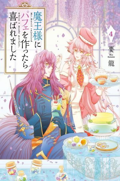 Maou-sama ni Parfait wo Tsukuttara Yorokobaremashita