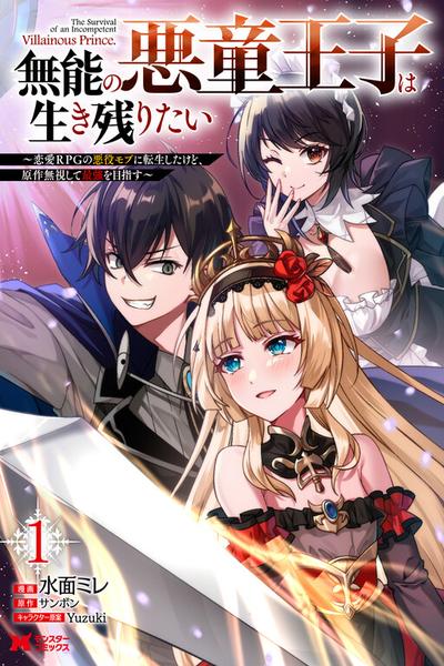 Munou no Akudou Ouji wa Ikinokoritai: Ren'ai RPG no Akuyaku Mob ni Tensei Shita kedo, Gensaku Mushi Shite Saikyou o Mezasu
