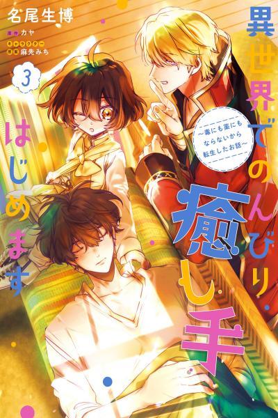 Isekai de Nonbiri Iyashi Te Hajimemasu - Doku nimo Kusuri nimo Naranai kara Tensei Shita Ohanashi