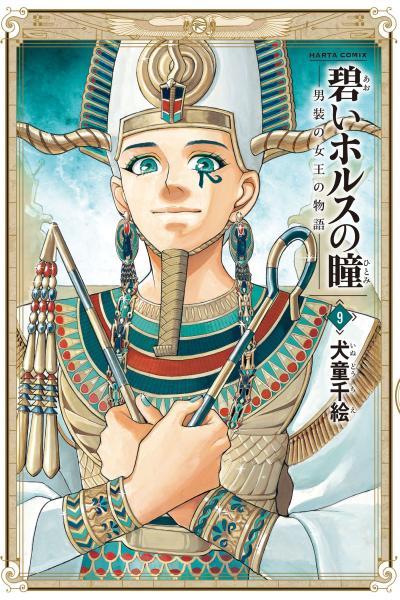 Aoi Horus no Hitomi - Dansou no Joou no Monogatari
