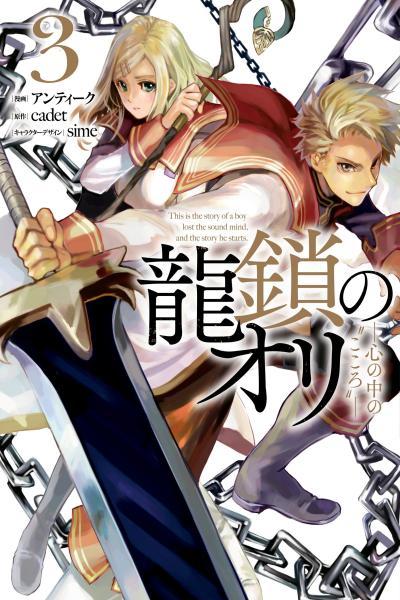Ryuu Kusari no Ori -Kokoro no Uchi no 