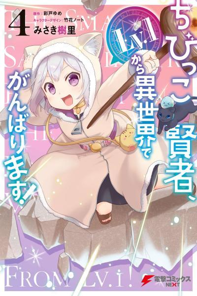 Chibikko Kenja, Lv.1 Kara Isekai de Ganbarimasu!