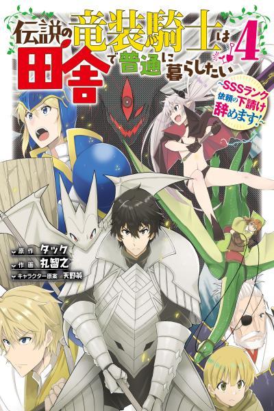 Densetsu no Ryuu Sou Kishi wa Inaka de Futsuu ni Kurashitai ~SSS Ranku Irai no Shitauke Yamemasu!~