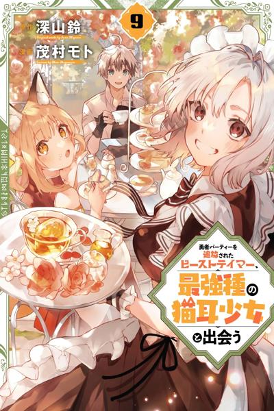 Yuusha Party wo Tsuihou Sareta Beast Tamer