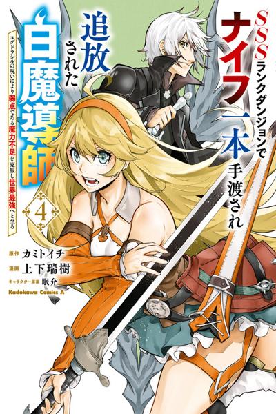 SSS Rank Dungeon de Knife Ichihon Tewatasare Tsuihou Sareta Hakuma Doushi
