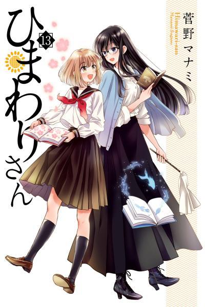 Himawari-san (SUGANO Manami)