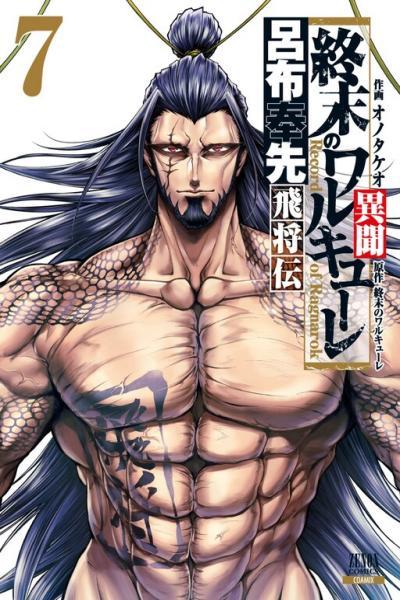 Shuumatsu no Valkyrie Ibun: Ryo Fu Housen Hishouden
