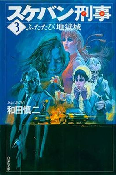 Sukeban Keiji