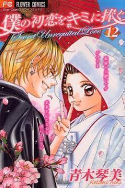 Boku no Hatsukoi o Kimi ni Sasagu