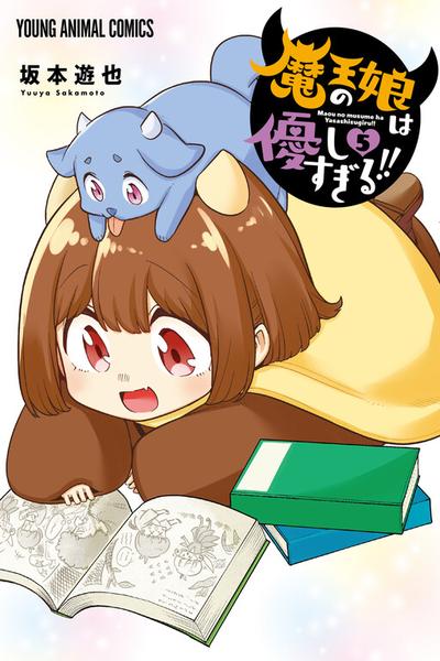 Maou no Musume wa Yasashi sugiru!!