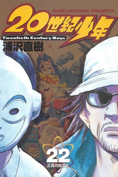 20 Seiki Shounen
