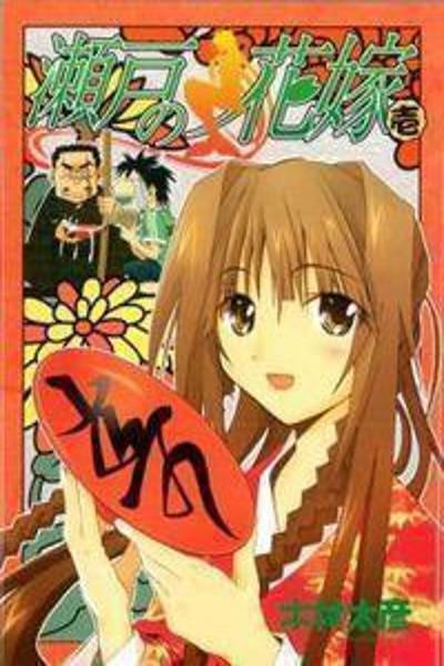 Seto no Hanayome