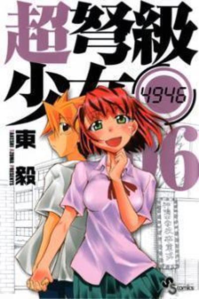 Chou Dokyuu Shoujo 4946