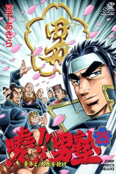 Akatsuki!! Otokojuku - Seinen yo, Taishi o Idake