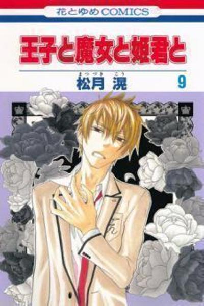 Ouji to Majou to Himegimi to